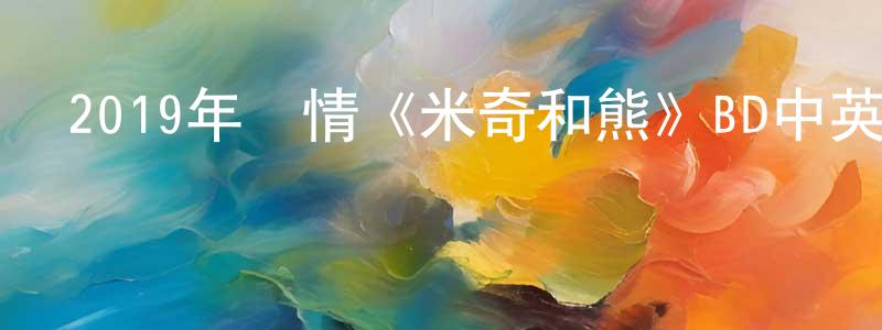岑松的個人主頁,2019年劇情《米奇和熊》BD中英雙字幕迅雷下載_深夜電影